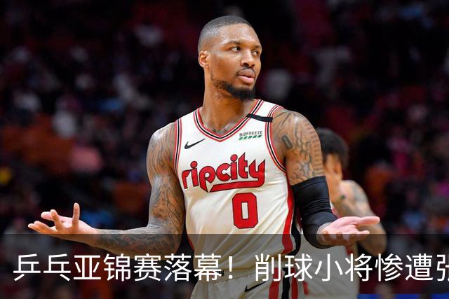 乒乓亚锦赛落幕！削球小将惨遭张本智和追三逆转，国乒4金4银收官