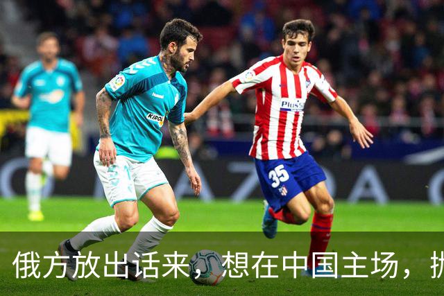 俄方放出话来，想在中国主场，抛下泽连斯基，跟中美好好谈一谈
