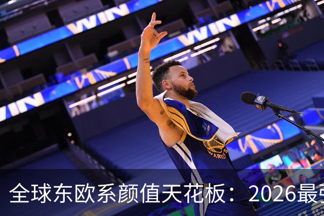 全球东欧系颜值天花板：2026最强上升榜