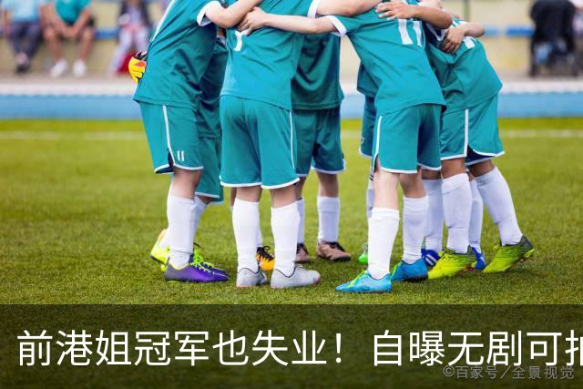 前港姐冠军也失业！自曝无剧可拍靠积蓄过日子，曾兼顾三份工作