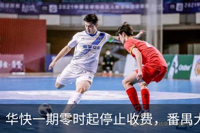 华快一期零时起停止收费，番禺大桥和二期还在收费期内