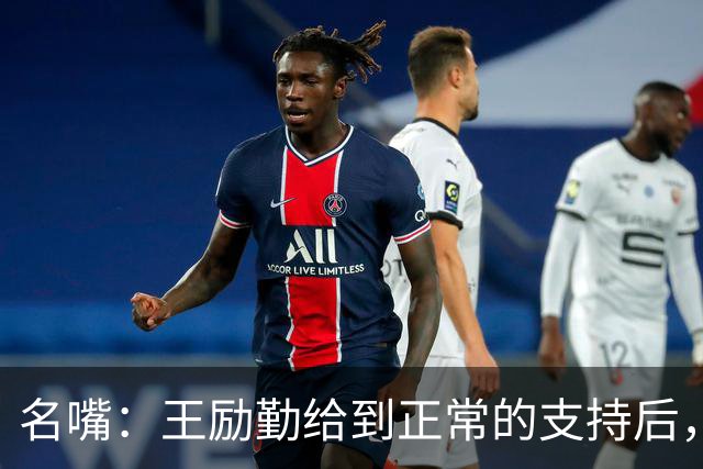 名嘴：王励勤给到正常的支持后，王曼昱对莎莎会越来越上风