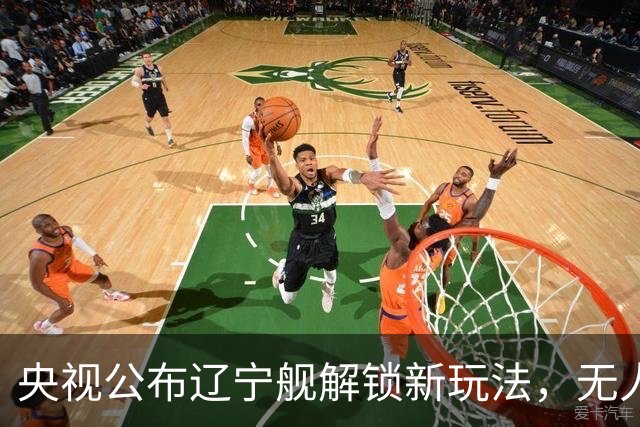 央视公布辽宁舰解锁新玩法，无人机为055提供预警机服务