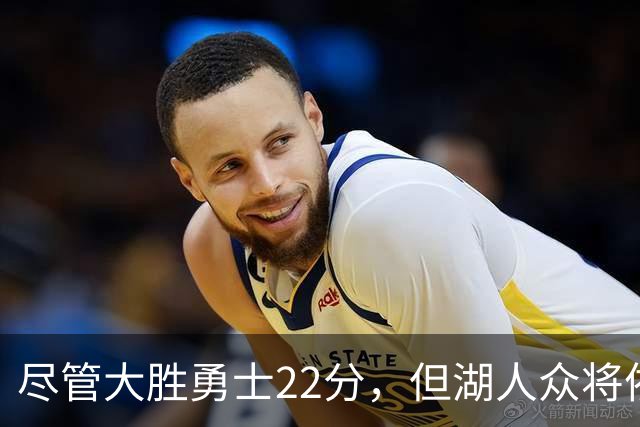 尽管大胜勇士22分，但湖人众将依然认为球队没有达到最佳水准？