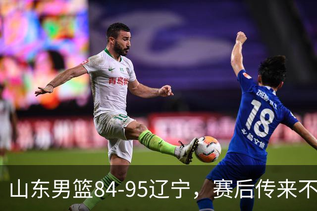山东男篮84-95辽宁，赛后传来不可思议事实，邱彪教练一针见血