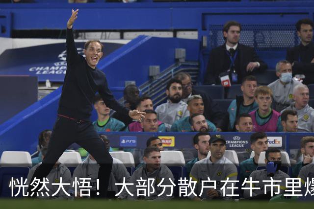 恍然大悟！大部分散户在牛市里爆亏，原因居然是……