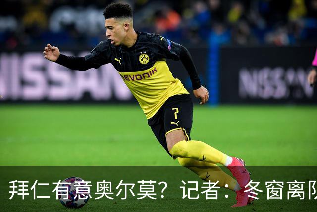 拜仁有意奥尔莫？记者：冬窗离队已被排除，他在巴萨很开心