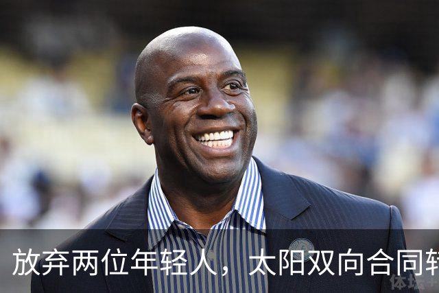 放弃两位年轻人，太阳双向合同转向即战力老将