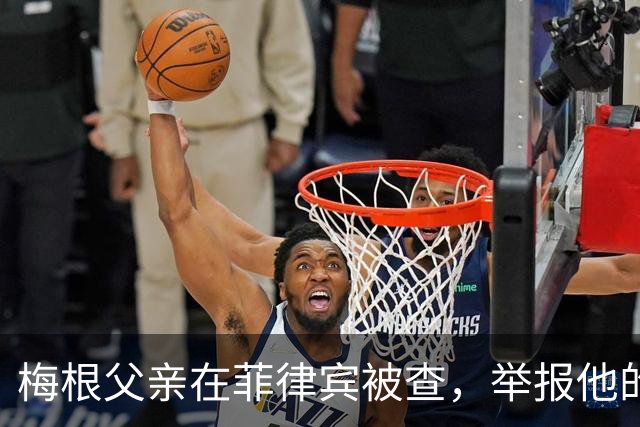 梅根父亲在菲律宾被查，举报他的不是别人，是和他同住的儿子