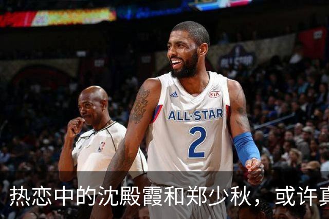 热恋中的沈殿霞和郑少秋，或许真的爱过！