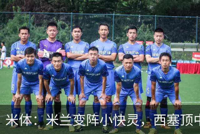米体：米兰变阵小快灵，西塞顶中锋，莫德里奇和拉比奥轮休