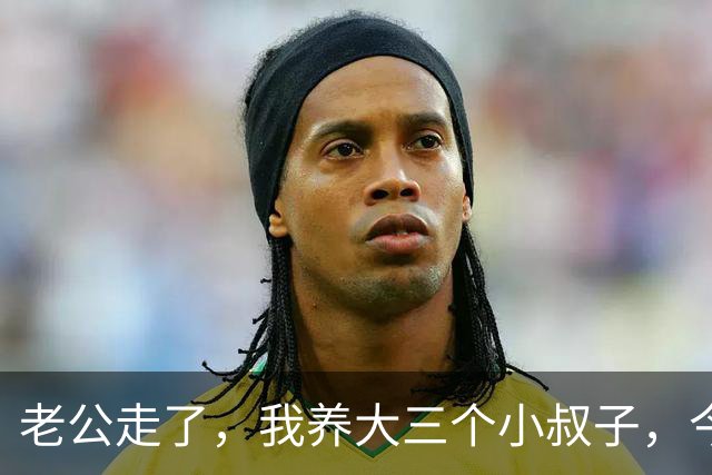 老公走了，我养大三个小叔子，今年我住院，他们的表现让我觉得值