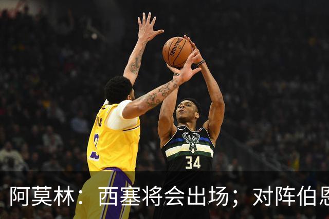 阿莫林：西塞将会出场；对阵伯恩茅斯并非决战