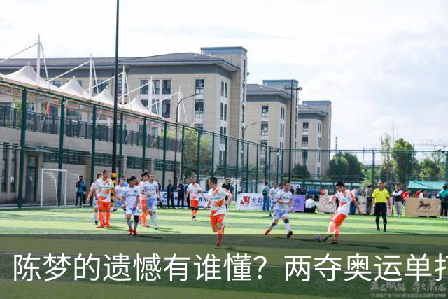 陈梦的遗憾有谁懂？两夺奥运单打冠军，五次参加亚锦赛却一冠难求