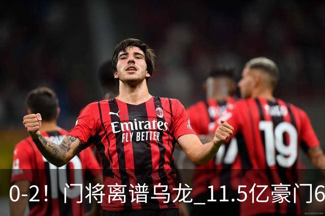 0-2！门将离谱乌龙 11.5亿豪门6轮2胜 助德比死敌逃出降级区