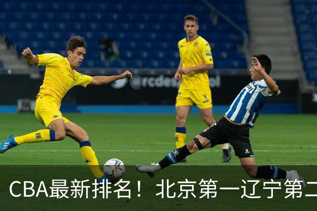 CBA最新排名！北京第一辽宁第二，广东山东首胜，上海暴露问题！